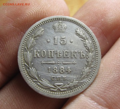 15 копеек 1884 года До 09.05.14 в 22.00 по мск - IMG_8042.JPG