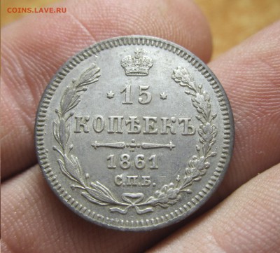 15 копеек 1861 года - IMG_8040.JPG