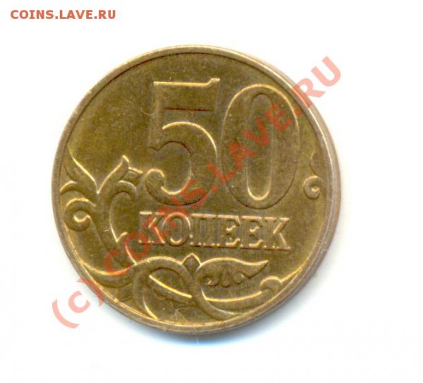 50 копеек 2009 полный раскол, 5 рублей 1997 раскол. До 18.03 - Изображение