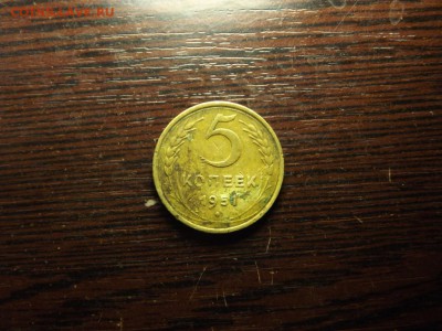 5 коп. 1951 г. - DSCF4892.JPG
