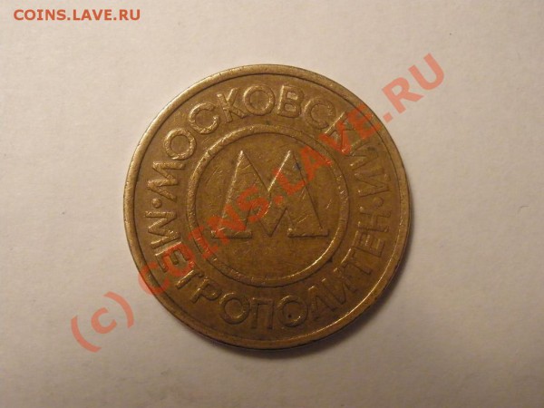 жетон метро г. Екатеренбург. - P3131458.JPG