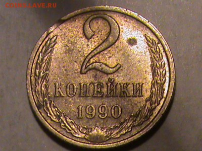 2 копейки 1990 года - 1 копейка с лучом 006.JPG