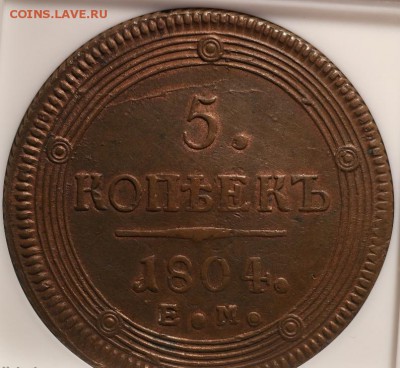 5 копеек 1804 год NGC- AU-55... оценка... - 5 коп 1804