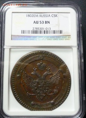 5 копеек 1802 год. (ЕМ) NGC-AU... оценка... - 5 коп 1802
