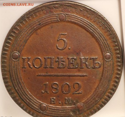 5 копеек 1802 год. (ЕМ) NGC-AU... оценка... - 5 коп 1802  