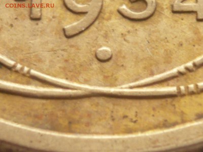 5 коп. 1934 г. до 22-00.12.05.14 г. мск - P1290467.JPG