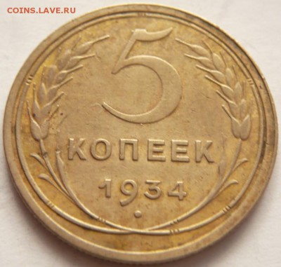 5 коп. 1934 г. до 22-00.12.05.14 г. мск - P1290464.JPG