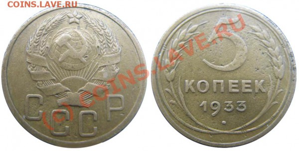 5 копеек 1933 с аверсом 1935 - ПОДДЕЛЬНЫЙ - 5 копеек 1933-35 фуфло