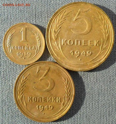 1 коп 1939,5 коп 1949,3 коп 1949. - SAM_1351.JPG
