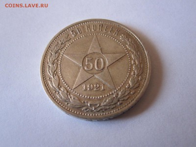 50 копеек 1921 10.05 22:10 - IMG_1742.JPG