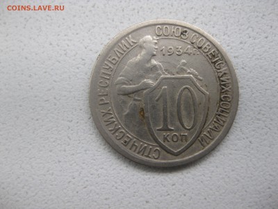 СССР,10 КОПЕЕК 1934г (хорошая)!!до 10.05.2014 - IMG_0125.JPG