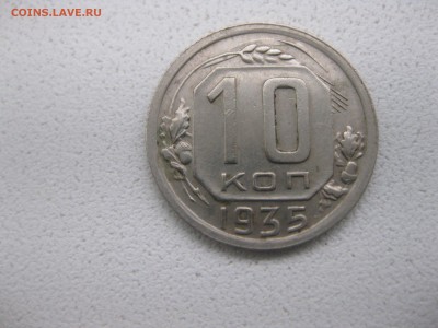 СССР,10 КОПЕЕК 1935г (хорошая)!!до 10.05.2014 - IMG_0117.JPG