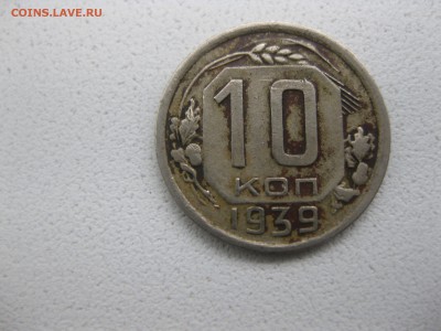 СССР,10 КОПЕЕК 1939г (норм)!!до 10.05.2014 - IMG_0119.JPG