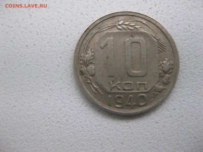 СССР,10 копеек 1940г (хорошая)!!до 10.05.2014 - IMG_0121.JPG