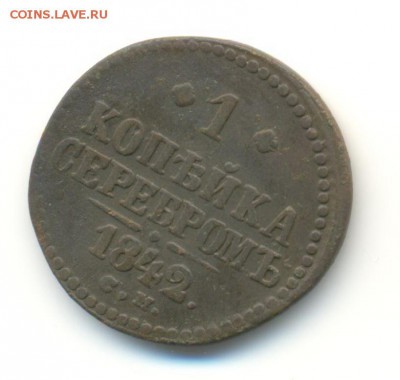 подборка копеек 1840-1842. 12.05 22.00 - 25
