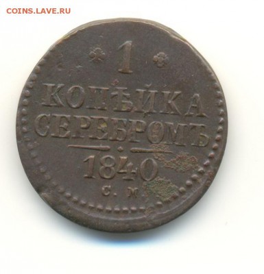 подборка копеек 1840-1842. 12.05 22.00 - 27