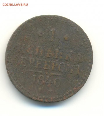 подборка копеек 1840-1842. 12.05 22.00 - 29