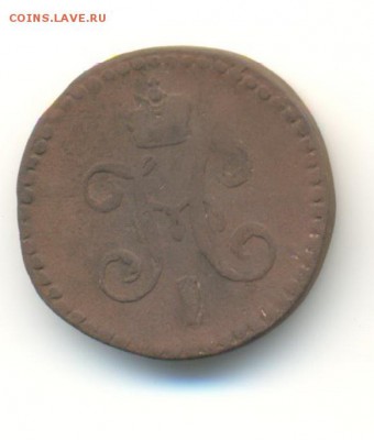 2 копеек.1840,1844. 12.05 22.00 - 31
