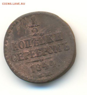 2 копеек.1840,1844. 12.05 22.00 - 31