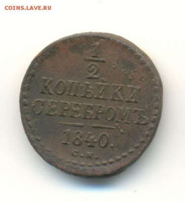 2 копеек.1840,1844. 12.05 22.00 - 32