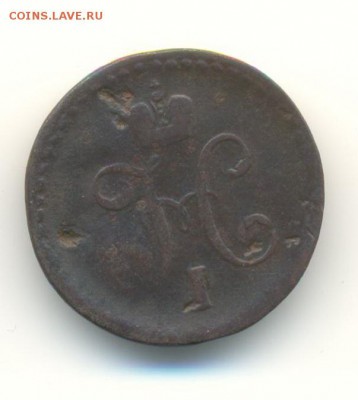 2 копеек.1840,1844. 12.05 22.00 - 34