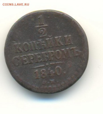 2 копеек.1840,1844. 12.05 22.00 - 34