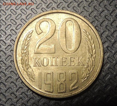 20 копеек 1982г шт. 3.2? - DSCN2911.JPG