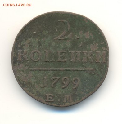 подборка 2 копеек. 1799,1800. 12.05 22.00 - 57