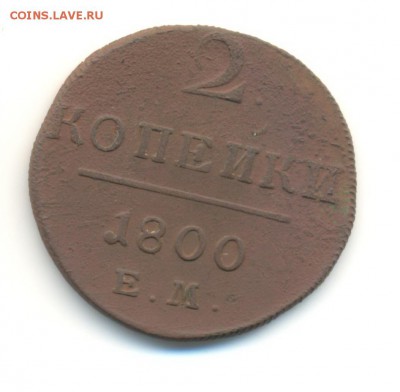 подборка 2 копеек. 1799,1800. 12.05 22.00 - 58