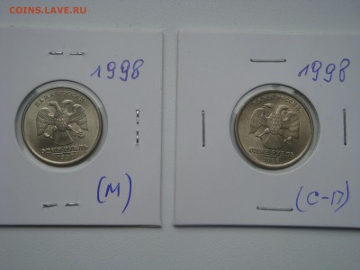 1 рубль 1998 ммд и спмд  в блеске до 8.05.2014 - DSC03061.JPG