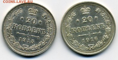 20 копеек 1915 и 1916 годов UNC! До 11.05 до 21.00 - царские двацульки.JPEG