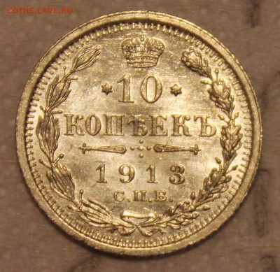 10 копеек 1910 и 1913 - IMG_7444.JPG