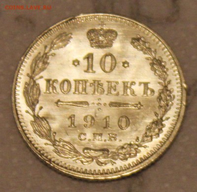 10 копеек 1910 и 1913 - IMG_7447.JPG
