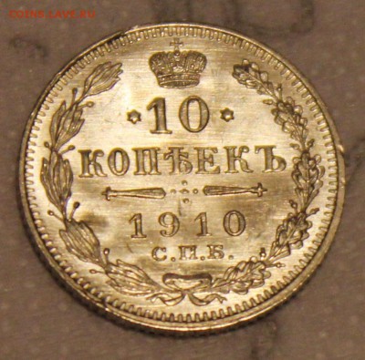 10 копеек 1910 и 1913 - IMG_7448.JPG