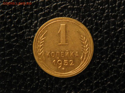 1 копейка, 1952г. - DSC09420.JPG