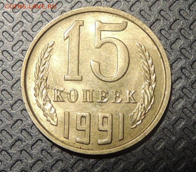 15 копеек 1991г брак? - DSCN2919.JPG