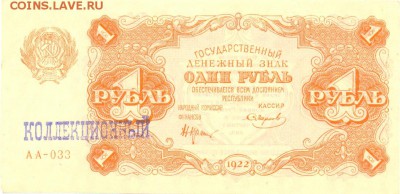 1 руб. 1922 со штемпелем "КОЛЛЕКЦИОННЫЙ" - сканирование0174