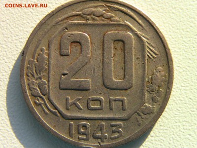 20 коп 1943г ШТ1.13Б* до 11.05.14 в 24-00 по МСК - IMG_0164.JPG