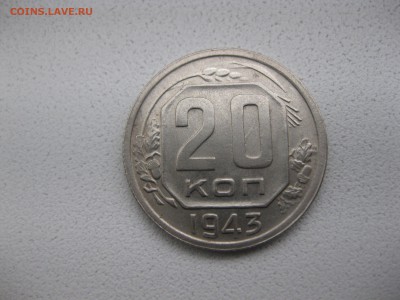 СССР,20 копеек 1943г(хорошая)!!до 10.05.2014 - IMG_0103.JPG