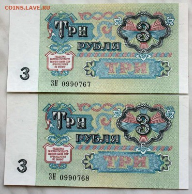 3 рубля 1991 UNC 2 шт. №подряд до 08.05. 22:00 мск - IMG_5975.JPG