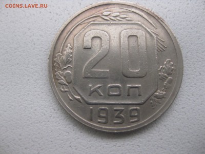 СССР,20 копеек 1939г(хорошая)!!до 10.05.2014 - IMG_0107.JPG