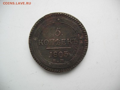 5 копеек 1803 ЕМ - 3778080770