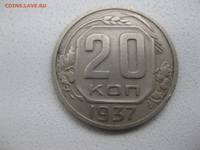 СССР,20 копеек 1937г(хорошая)!!до 10.05.2014 - IMG_0109.JPG