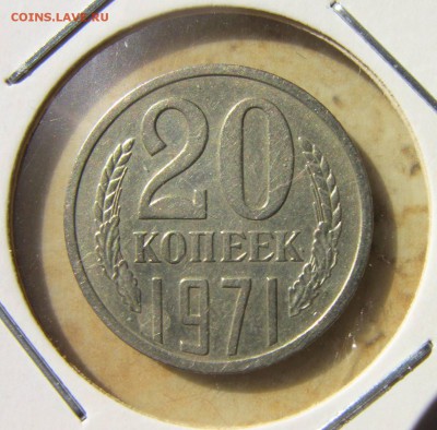 20 копеек 1971 год - 20 коп 1971 реверс