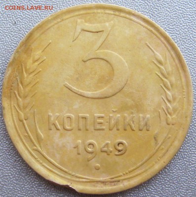 3 Копейки 1949 года. - IMG_2903