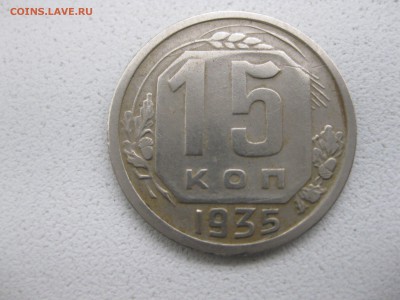 СССР,15 копеек 1935г(хорошая)!!до 10.05.2014 - IMG_0111.JPG