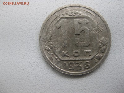 СССР,15 копеек 1938г(норм)!!до 10.05.2014 - IMG_0113.JPG