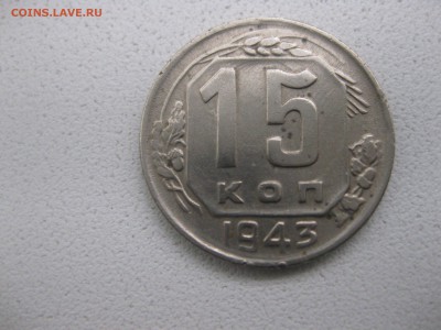 СССР,15 копеек 1943г(хорошая)!!до 10.05.2014 - IMG_0115.JPG
