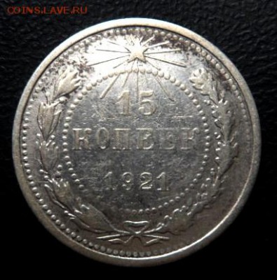 СССР, 15 копеек 1921 года - до 12.05.14 - SAM_4050.JPG
