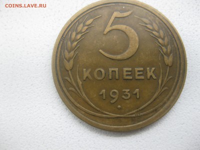 СССР,5 копеек 1931г(хорошая)!!до 10.05.2014 - IMG_0123.JPG